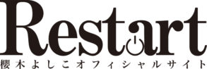 Restart | 編集者・終活カウンセラー 櫻木よしこオフィシャルサイト